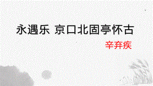 （新教材）9-2《永遇乐 京口北固亭怀古》 课件ppt—2020-2021学年高中语文必修上册部编版（2020）.pptx