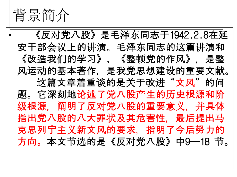 （新教材）11《反对党八股》课件ppt设计—2020年秋语文统编版必修上册.ppt_第3页