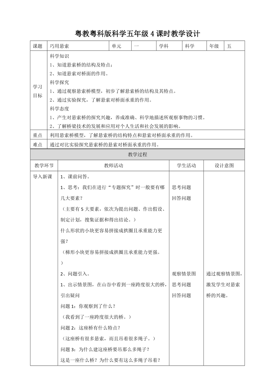 2020新粤教版五年级下册科学1.4《巧用悬索》ppt课件（含教案+练习题等）.rar