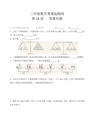 三年级数学奥赛起跑线第18讲等量代换.doc