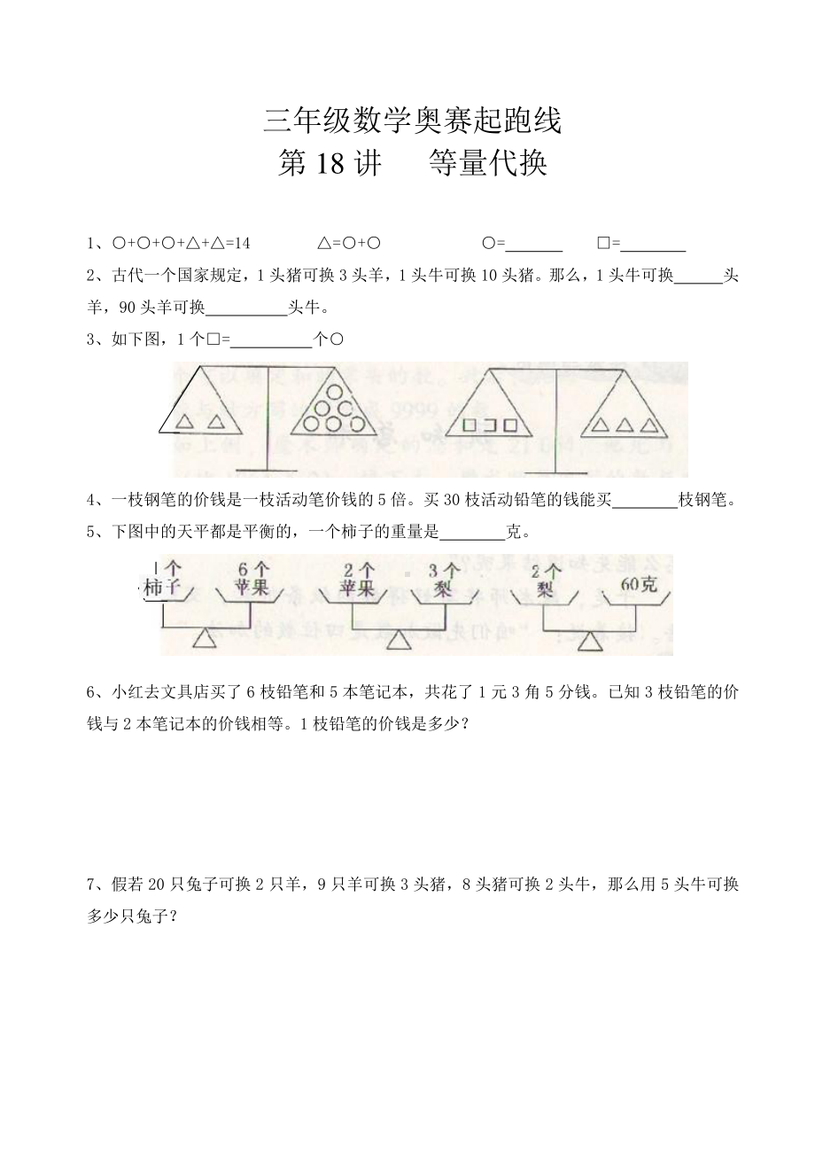 三年级数学奥赛起跑线第18讲等量代换.doc_第1页