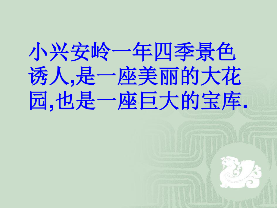 美丽的小兴安岭PPT.ppt_第3页