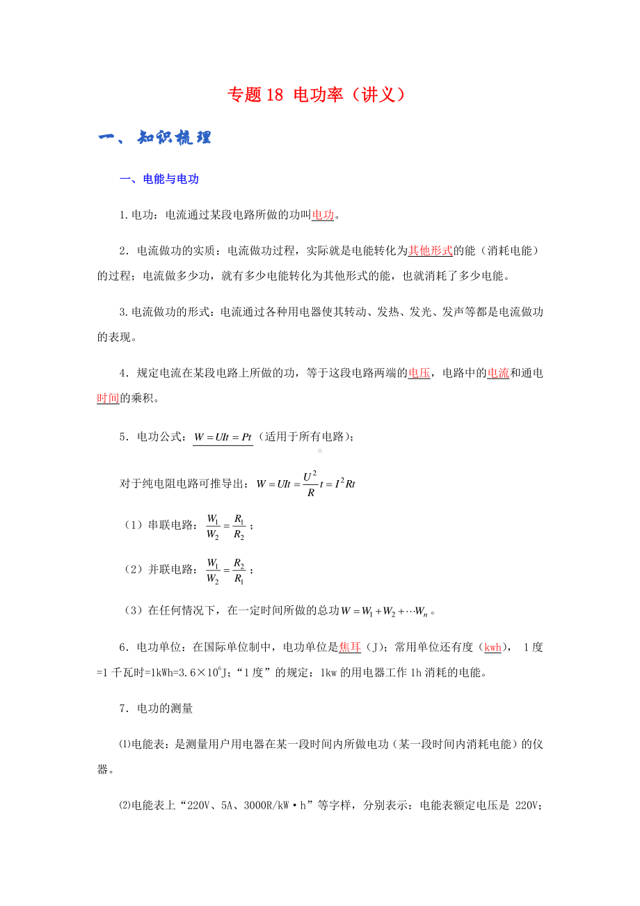 2022年九年级物理辅导讲义与练习：专题18 电功率（练习）（解析版）.docx_第1页