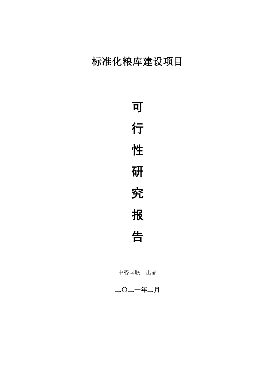 标准化粮库建设项目可行性研究报告.doc_第1页