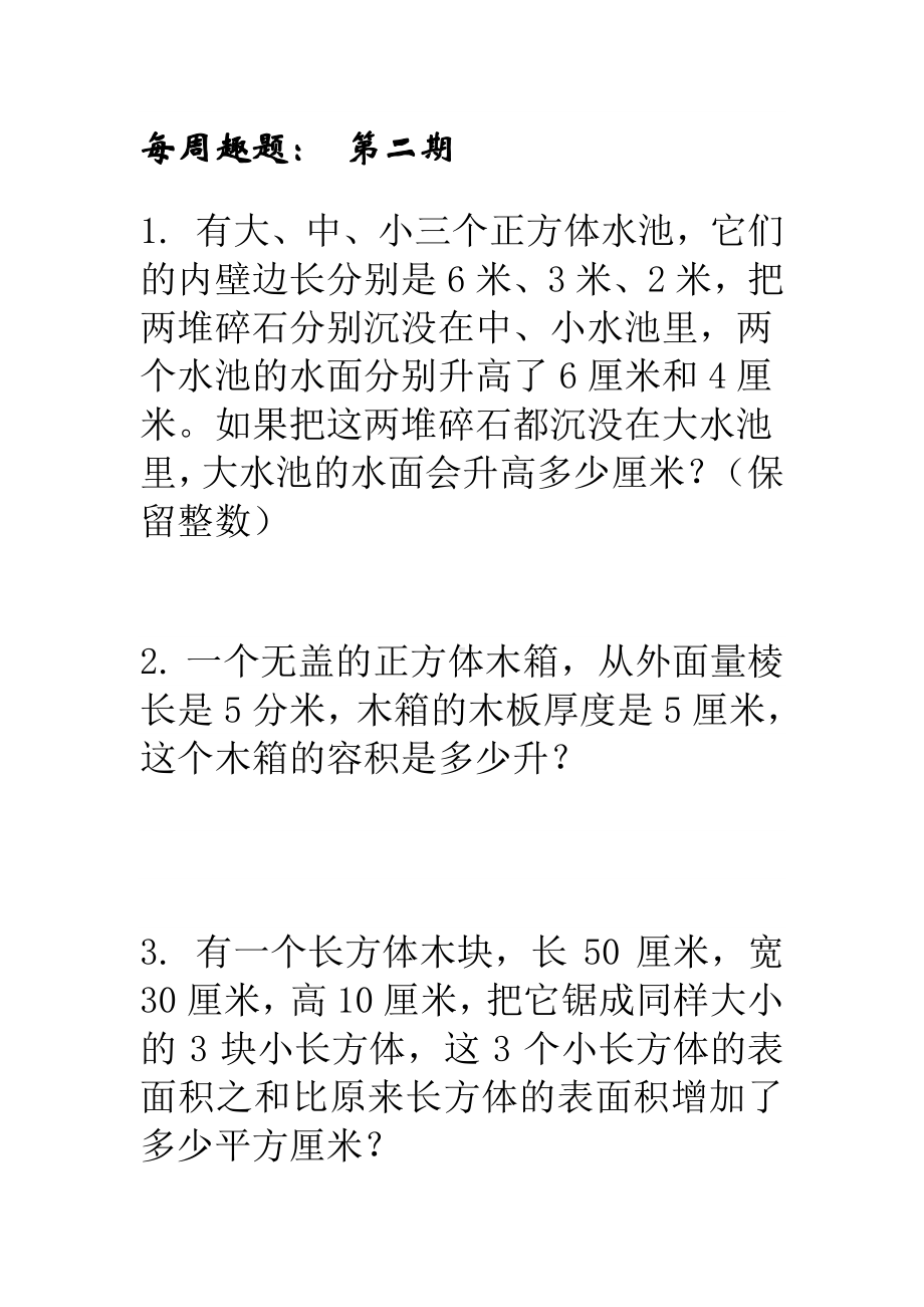 （六上数学思维训练）第三期.doc_第1页