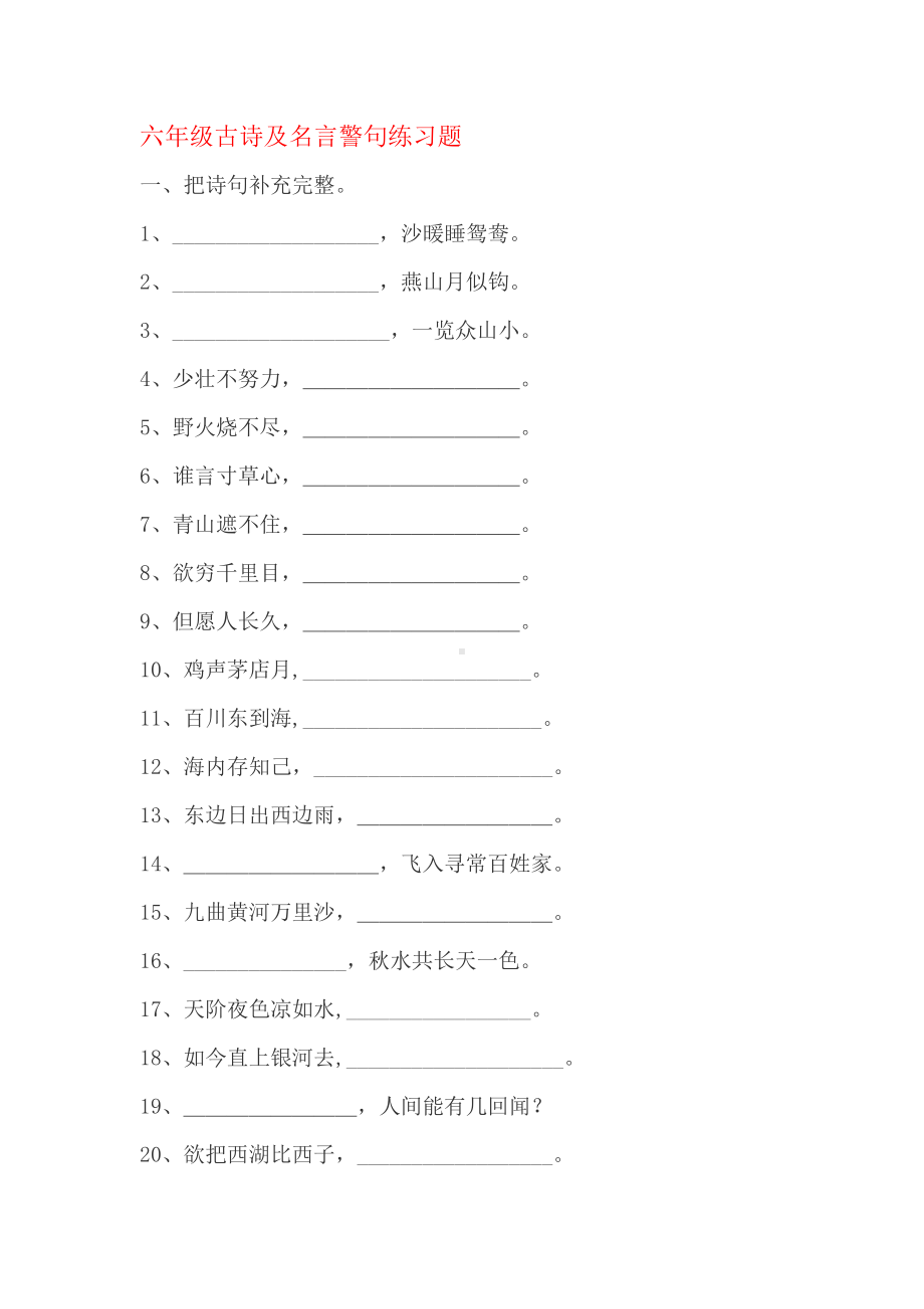 六年级古诗及名言警句练习题.doc_第1页