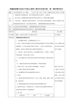 部编版六年级道德与法治下册5《应对自然灾害》第一课时教案.doc