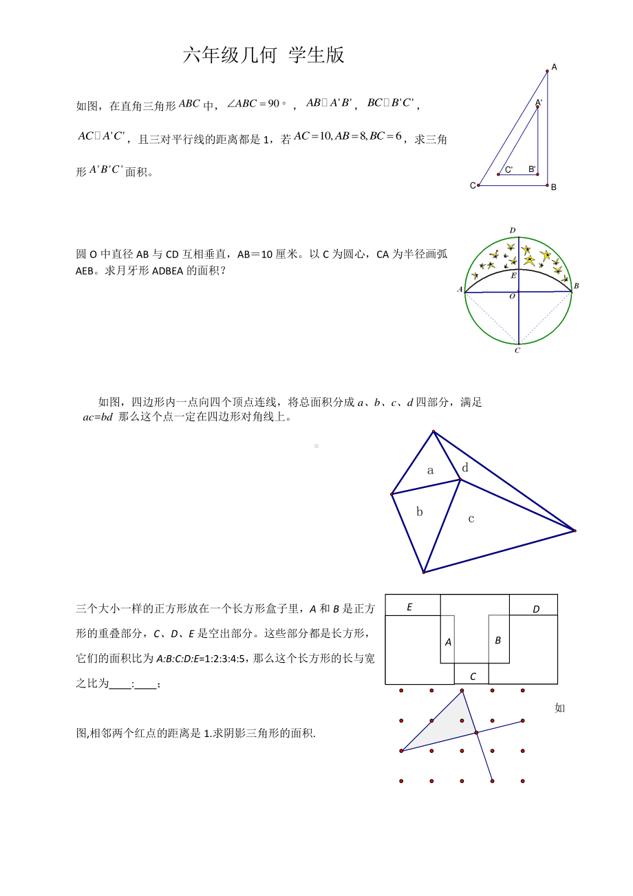 六年级几何 学生版.doc_第1页