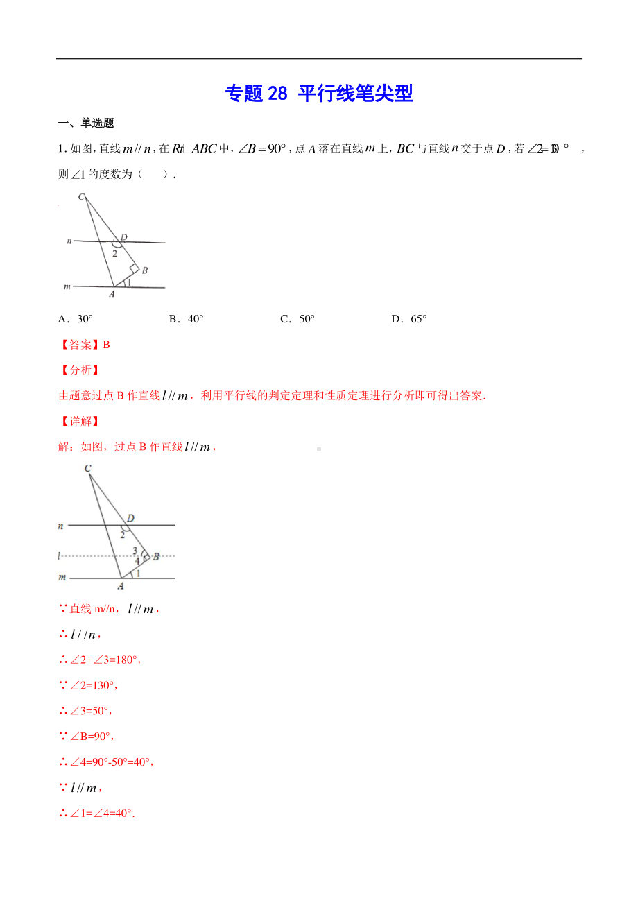 （吃透中考数学29个几何模型）模型28 平行线笔尖型.docx_第1页