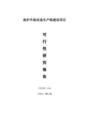 高炉升级改造生产建设项目可行性研究报告.doc