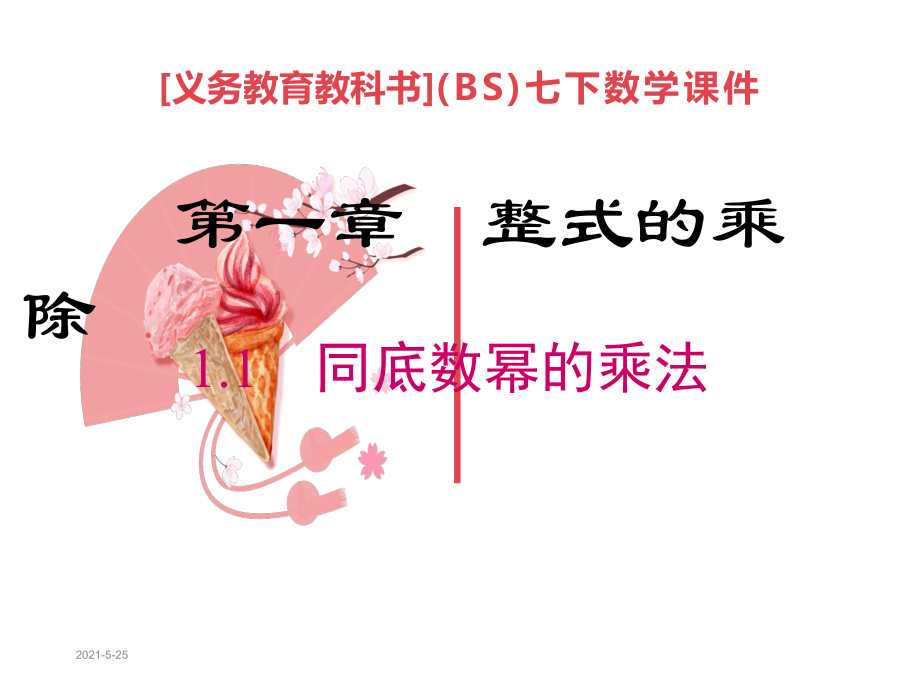 北师大版初一数学下册全套完整课件(精品).ppt_第2页