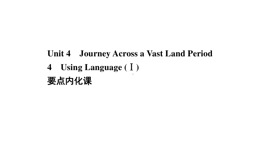 （新教材）高中英语人教版选择性必修第二册课件：Unit 4 Period 4 Using Language （Ⅰ）.ppt_第1页