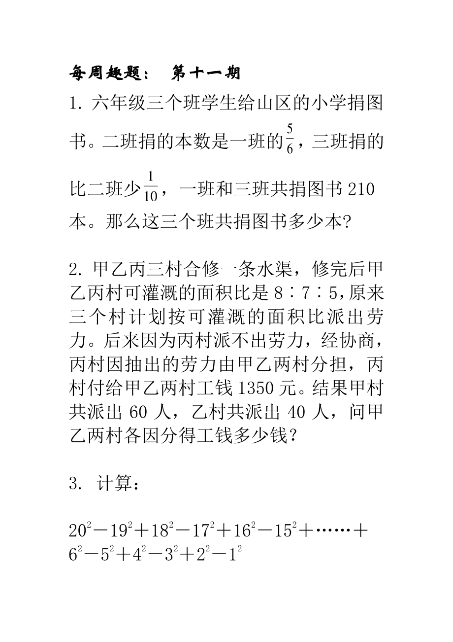 （六上数学思维训练）第十一期.doc_第1页