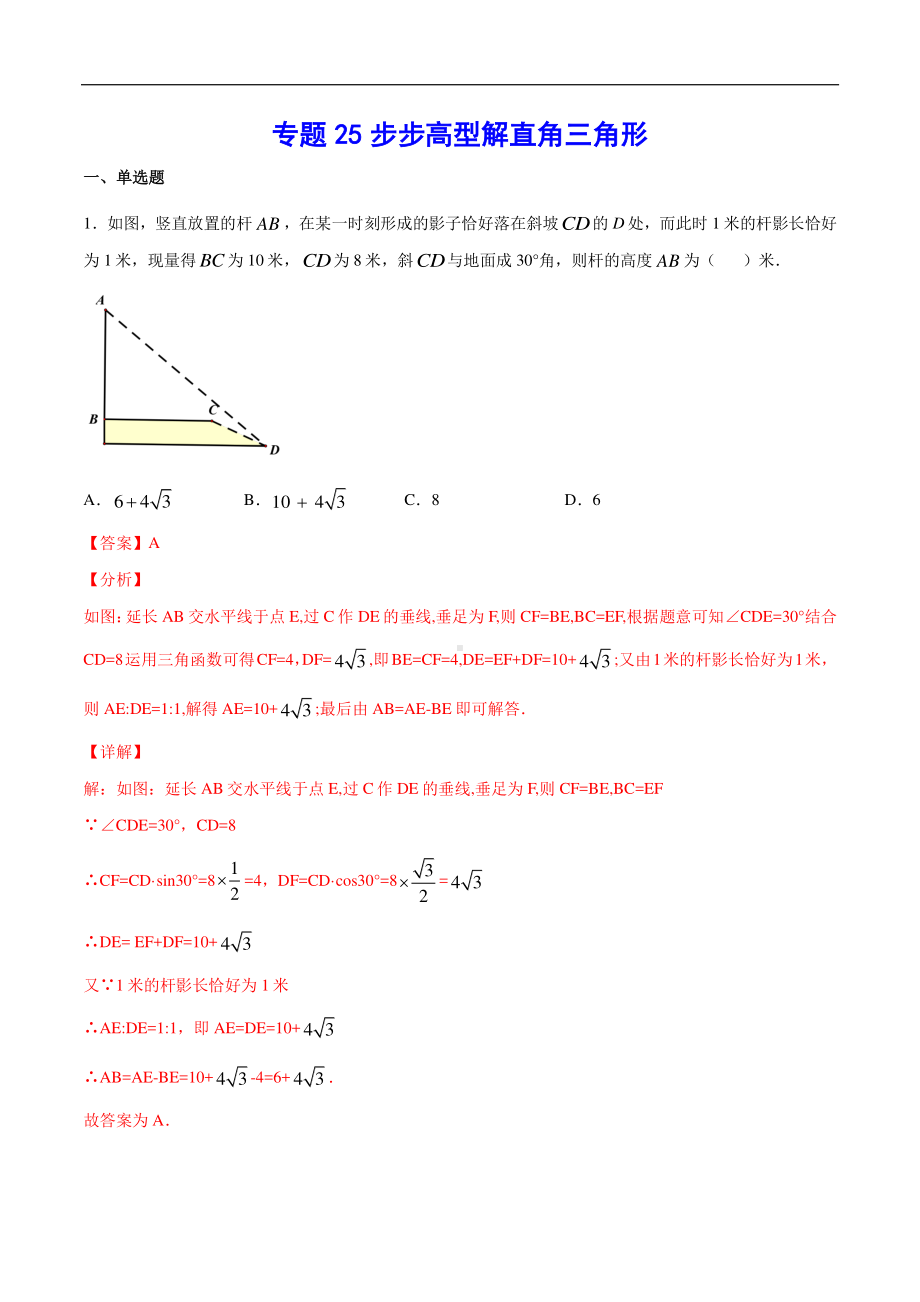 （吃透中考数学29个几何模型）模型25 步步高型解直角三角形.docx_第1页