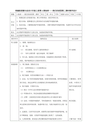 部编版六年级道德与法治下册4《地球—我们的家园》第二课时教案.doc