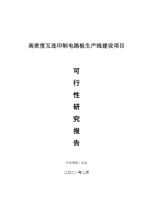 高密度互连印制电路板生产建设项目可行性研究报告.doc