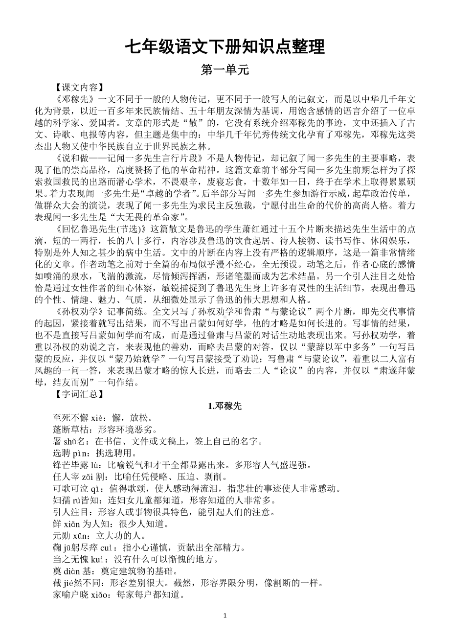 初中语文部编版七年级下册知识点整理（直接打印每生一份预习复习必备）.docx_第1页