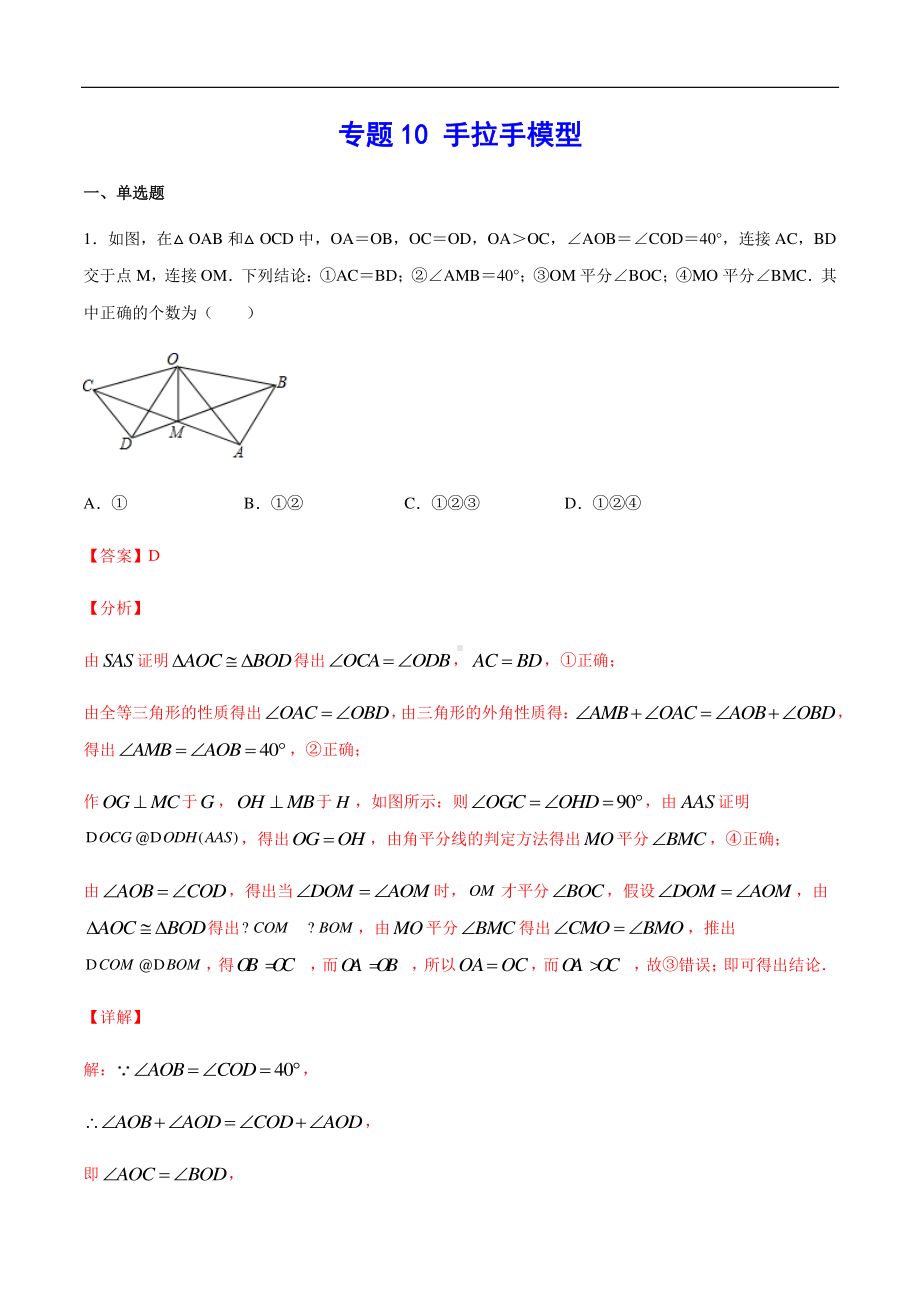 （吃透中考数学29个几何模型）模型10 手拉手模型.docx_第1页