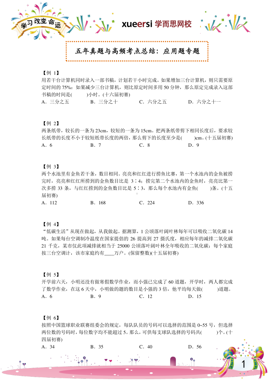 五年真题与高频考点总结：应用题专题.doc_第1页