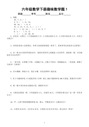 小学数学人教版六年级下册趣味数学题（共100题）.docx