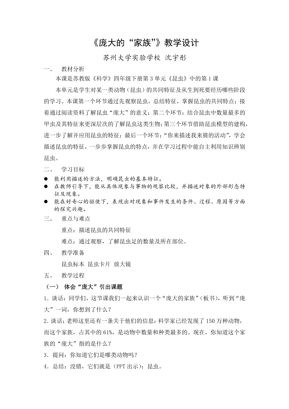 2021新苏教版四年级下册科学 庞大的家族 教学设计.docx_第1页