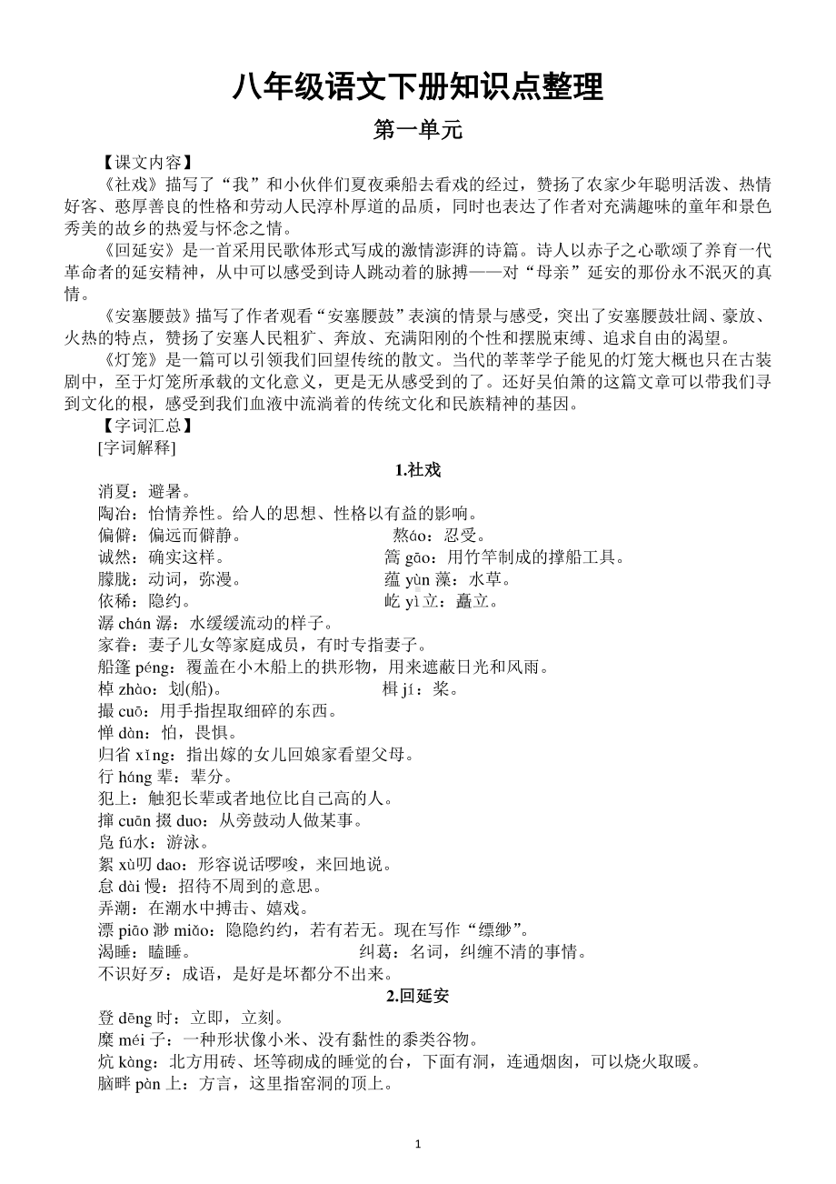 初中语文部编版八年级下册知识点整理（直接打印每生一份预习复习必备）.docx_第1页