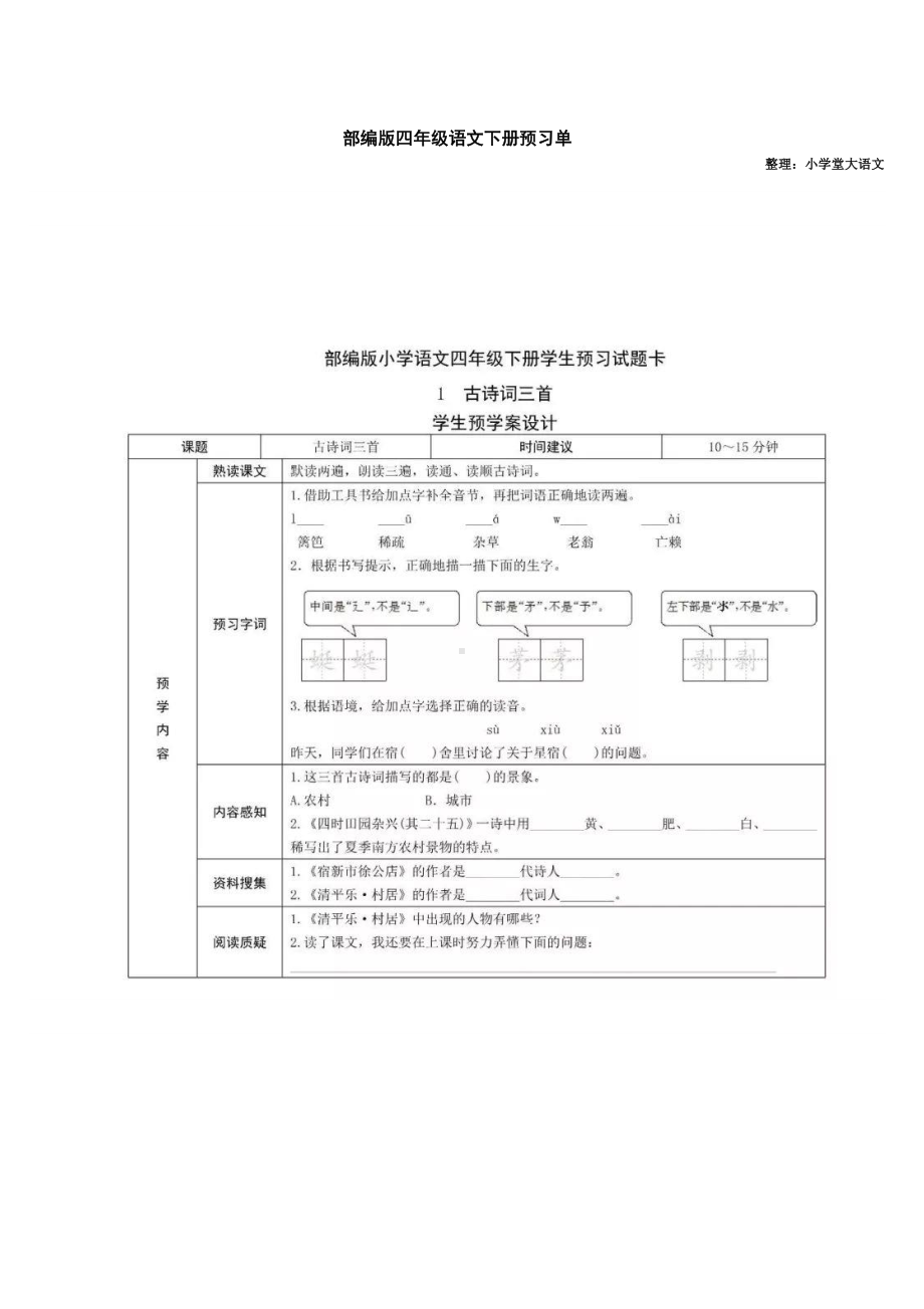 部编四年级下册预习单.docx_第1页