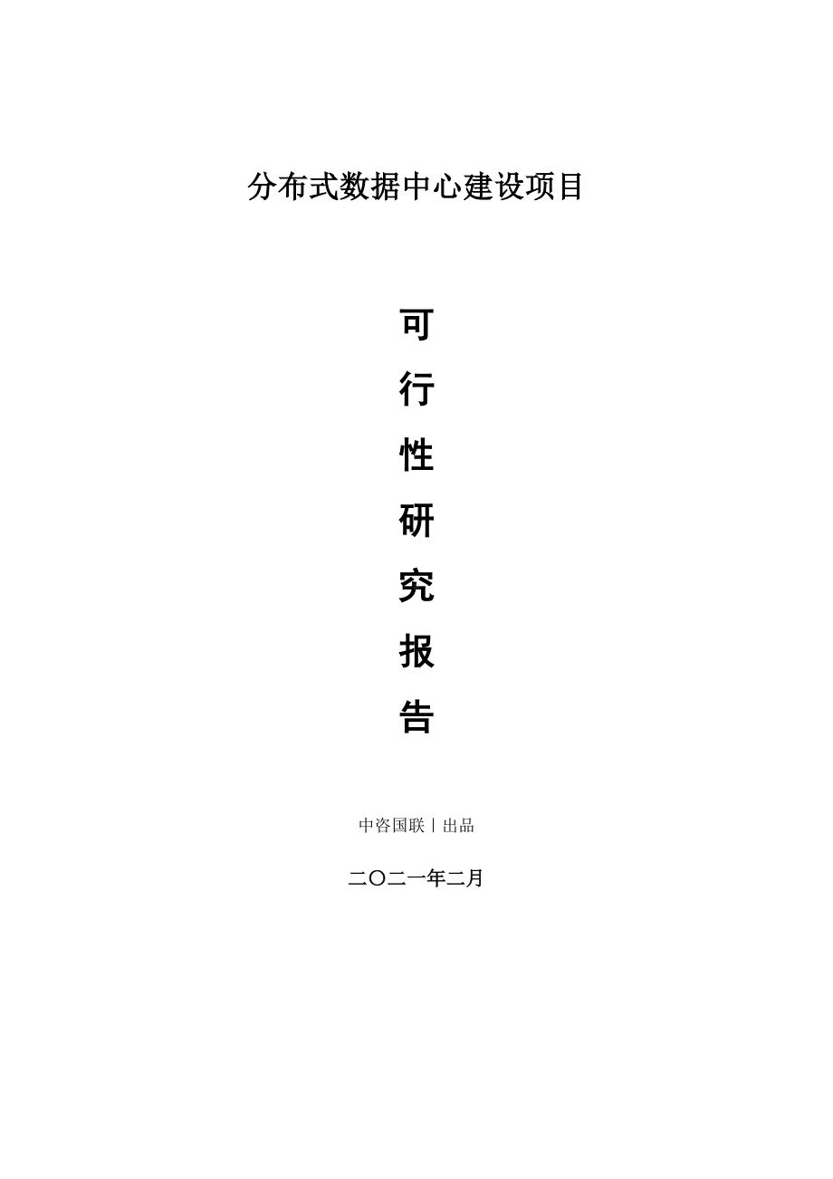 分布式数据中心建设项目可行性研究报告.doc_第1页