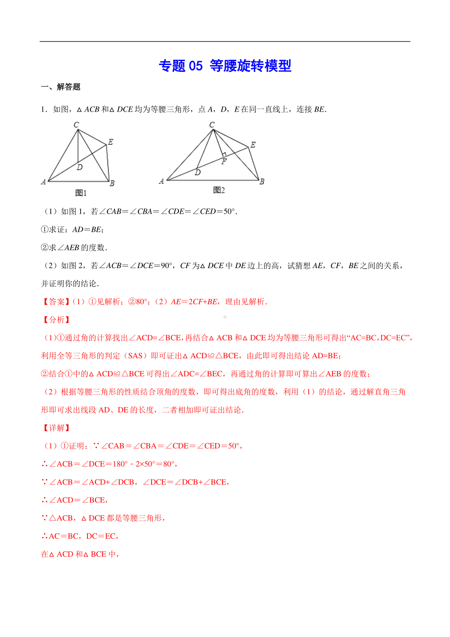 （吃透中考数学29个几何模型）模型05 等腰旋转模型.docx_第1页