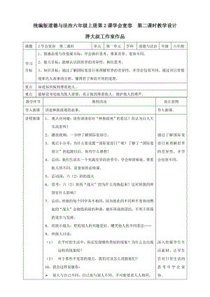 部编版六年级道德与法治下册2《学会宽容》第二课时教案.doc