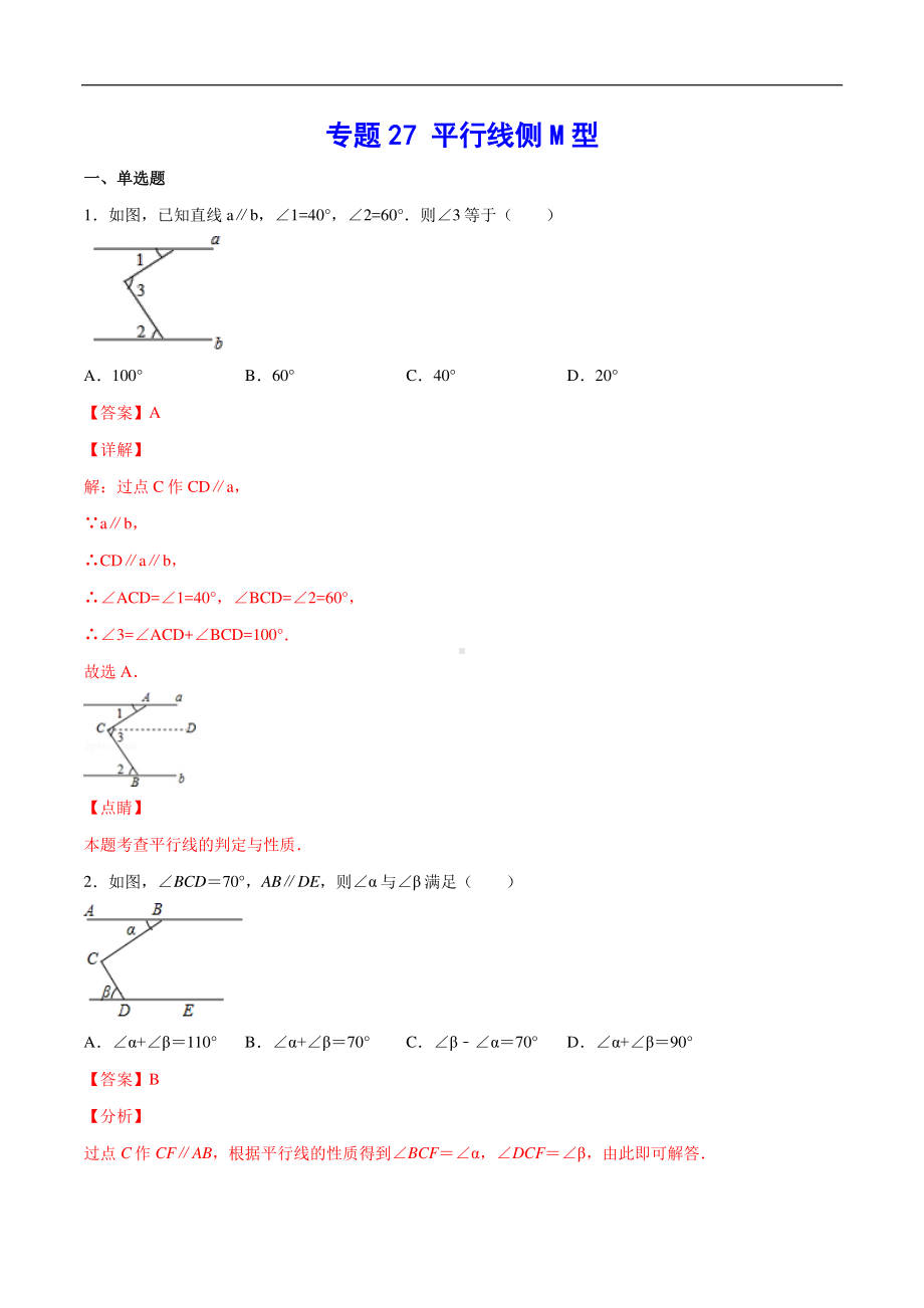 （吃透中考数学29个几何模型）模型27 平行线侧M型.docx_第1页