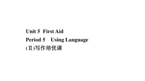 （新教材）高中英语人教版选择性必修第二册课件：Unit 5 Period 5 Using Language（Ⅱ）.ppt