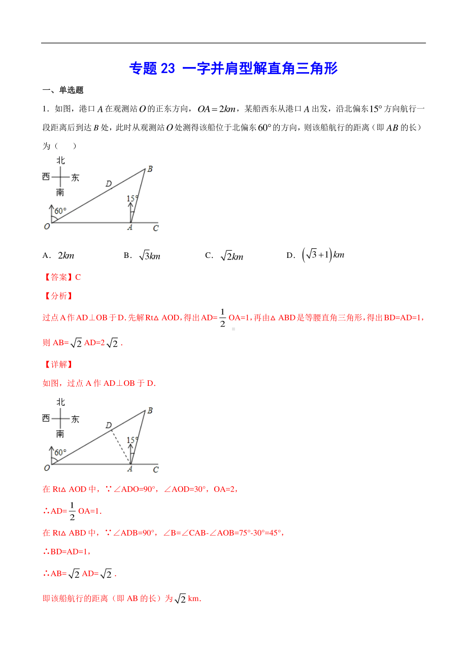 （吃透中考数学29个几何模型）模型23 一字并肩型解直角三角形.docx_第1页