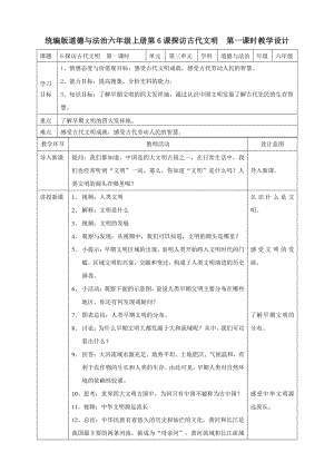 部编版六年级道德与法治下册6《探访古代文明》第一课时教案.doc