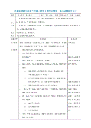 部编版六年级道德与法治下册1《学会尊重》第二课时教案.doc