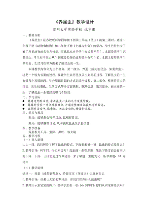 2021新苏教版四年级下册科学 养昆虫 教学设计.docx