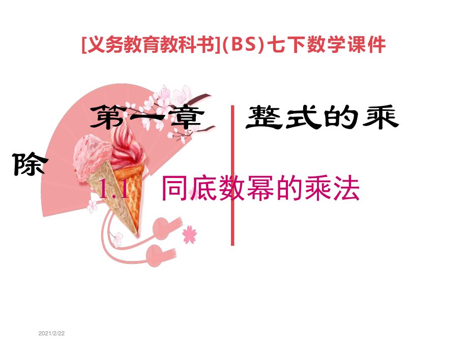 最新北师大版版七年级数学下册全套完整课件(含复习).pptx_第2页