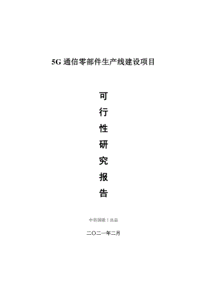 5G通信零部件生产建设项目可行性研究报告.doc