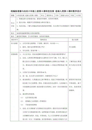 部编版六年级道德与法治下册8《科技发展造福人类》第二课时教案.doc