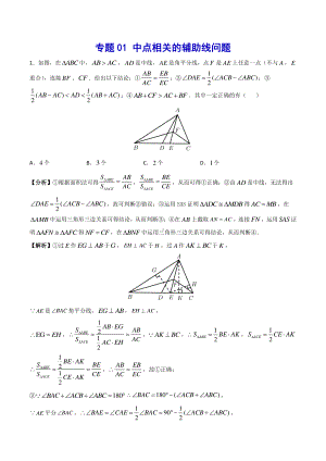 （吃透中考数学29个几何模型）模型01 中点相关的辅助线问题.docx