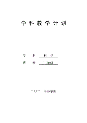 盐城市苏教版三年级科学下册教学计划及进度表.docx