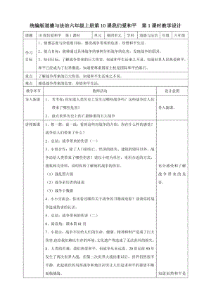 部编版六年级道德与法治下册10《我们爱和平》第一课时教案.doc