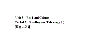 （新教材）高中英语人教版选择性必修第二册课件：Unit 3 Period 2 Reading and Thinking （Ⅱ）.ppt