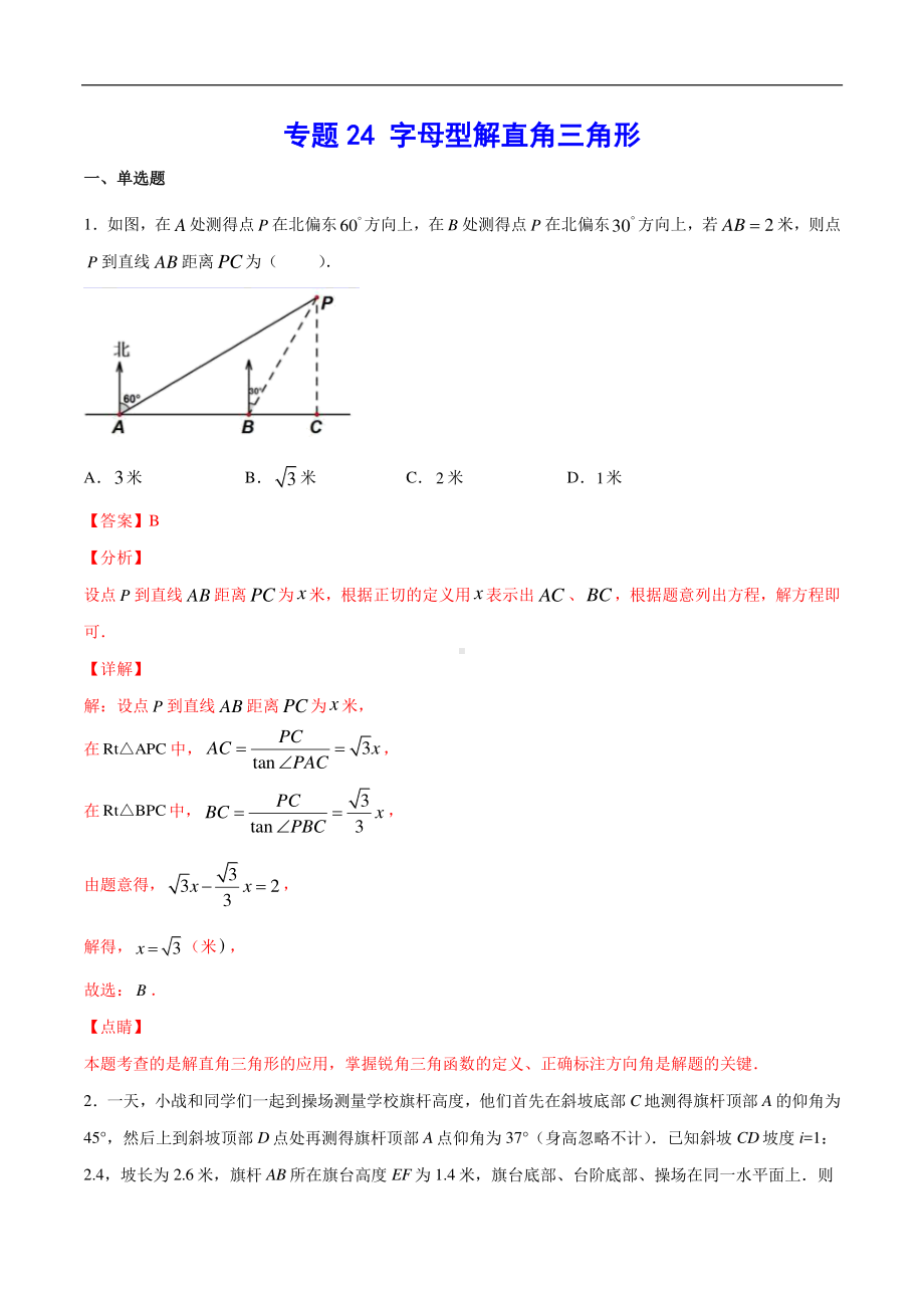 （吃透中考数学29个几何模型）模型24 字母型解直角三角形.docx_第1页