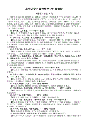 高中语文必背传统文化经典素材（共68句）（阅读作文轻松提分）.docx