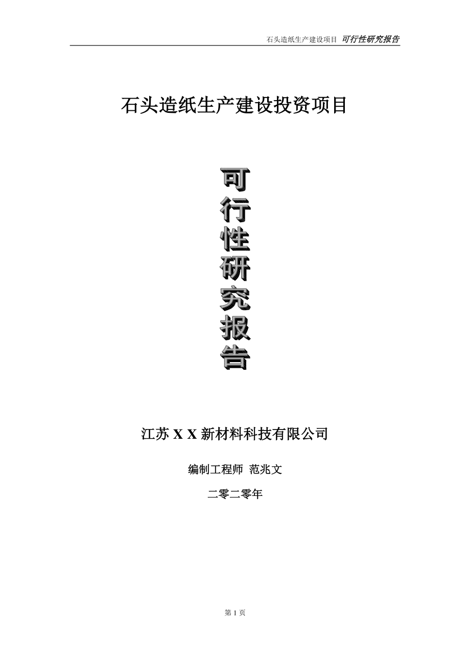 石头造纸生产建设投资项目可行性研究报告-实施方案-立项备案-申请.doc_第1页