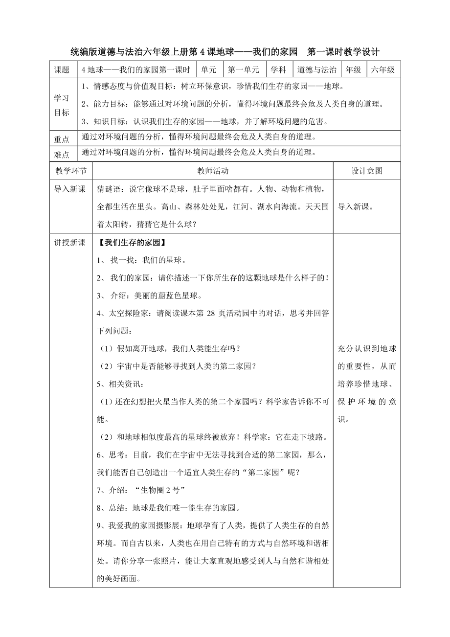 部编版六年级道德与法治下册4《地球—我们的家园》第一课时 教案.doc_第1页