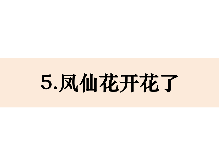 2021新教科版四年级下册科学-1-5《凤仙花开花了》ppt课件(共19张PPT).pptx_第1页