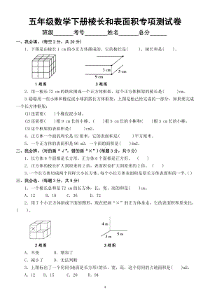 小学数学人教版五年级下册第三单元《棱长和、表面积》专项测试卷附答案.docx