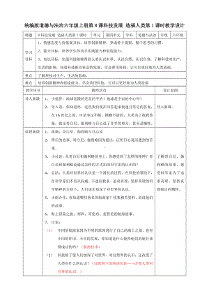 部编版六年级道德与法治下册8《科技发展造福人类》第一课时教案.doc